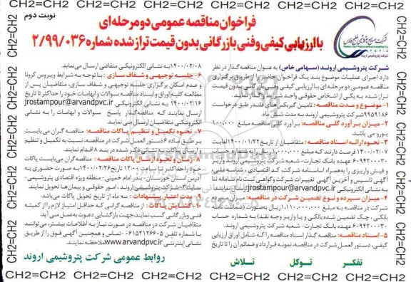 فراخوان مناقصه تامین گیربکس های فلندر - نوبت  دوم 