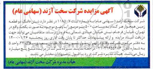 مزایده فروش ششدانگ دو قطعه زمین همجوار به مساحت 500 مترمربع 