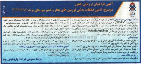 فراخوان, فراخوان تامین قطعات یدکی توربین های بخار و کمپرسورهای برند SIEMENS 
