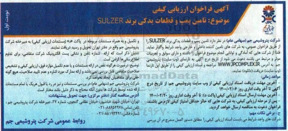فراخوان, فراخوان تامین پمپ و قطعات یدکی برند SULZER