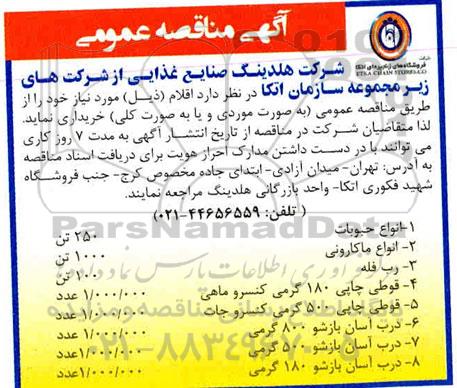 مناقصه انواع حبوبات 250 تن....