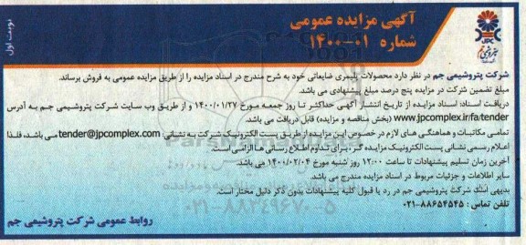 مزایده عمومی, مزایده فروش محصولات پلیمری ضایعاتی