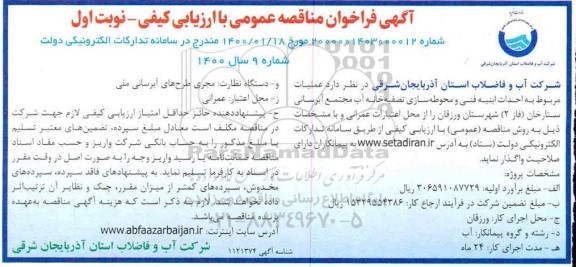 مناقصه ، مناقصه عملیات مربوط به احداث ابنیه فنی و محوطه سازی تصفیه خانه آب مجتمع آبرسانی 