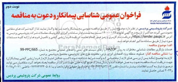 فراخوان، فراخوان شناسایی پیمانکار مناقصه خدمات بازنگری مطالعات شناسایی مخاطرات به روش HAZOP و...  - نوبت دوم 