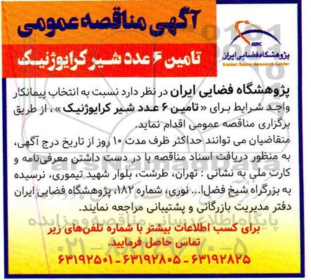 مناقصه تامین 6 عدد شیر کرایوژنیک 