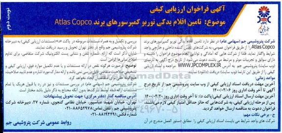 فراخوان، فراخوان ارزیابی کیفی تامین اقلام یدکی توربو کمپرسورهای برند ATLAS COPCO  - نوبت دوم 