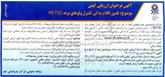 فراخوان، فراخوان  تامین قطعات یدکی کنترل ولوهای برند metso