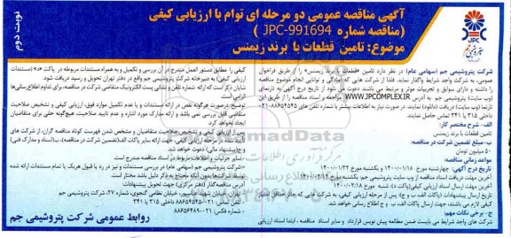 مناقصه ، مناقصه تامین قطعات با برند زیمنس 
