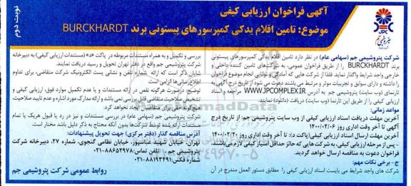 فراخوان ارزیابی کیفی تامین اقلام یدکی کمپرسورهای پیستونی برند BURCKHARDT - نوبت دوم