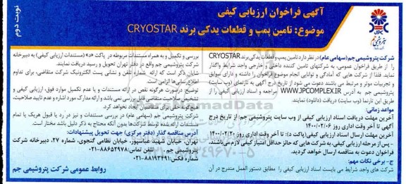 فراخوان تامین پمپ و قطعات یدکی برند CRYOSTAR - نوبت دوم