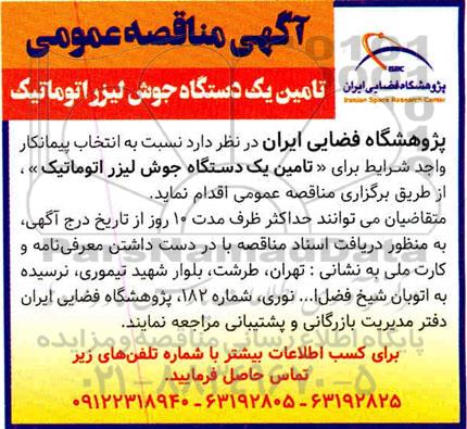 مناقصه تامین یک دستگاه جوش لیزر اتوماتیک 