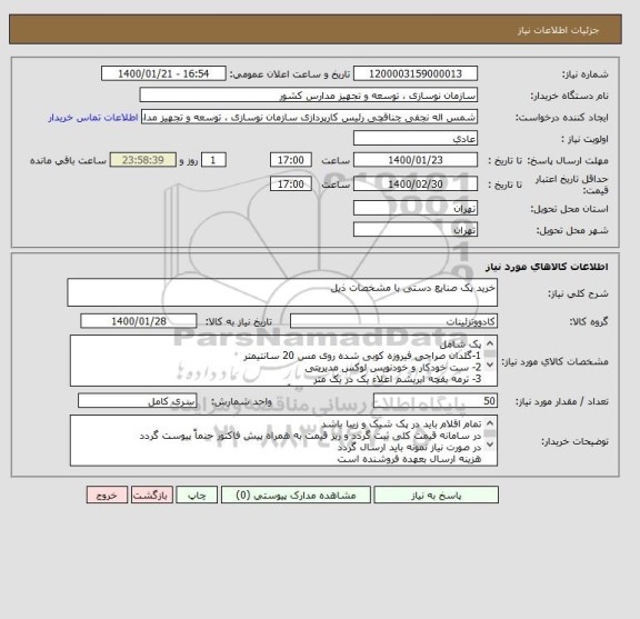 استعلام خرید پک صنایع دستی با مشخصات ذیل