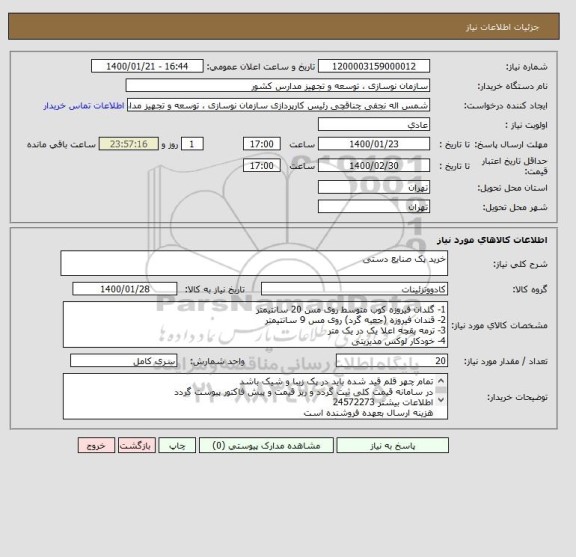 استعلام خرید پک صنایع دستی