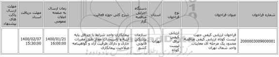 فراخوان ارزیابی کیفی جهت لیست کوتاه  ارزیابی کیفی مناقصه محدود یک مرحله ای  معاینات واحد شمال تهران