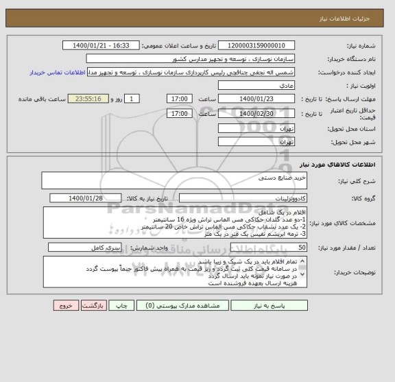 استعلام خرید صنایع دستی