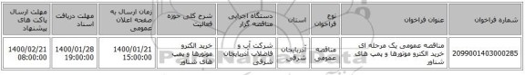 مناقصه عمومی یک مرحله ای خرید الکترو موتورها و پمپ های شناور