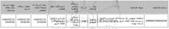 مناقصه عمومی یک مرحله ای بازرسی و کنترل سیستم های  اطفاء حریق و اتوماتیک شکت گاز استان تهران