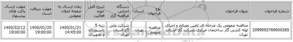 مناقصه عمومی یک مرحله ای تامین مصالح و اجرای لوله کشی گاز ساختمان مرکزی شرکت گاز استان تهران