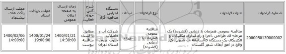 مناقصه عمومی همزمان با ارزیابی (فشرده) یک مرحله ای  طراحی ،اجرا و راه اندازی مکانیکال و الکتریکال یک دستگاه Roسامانه آب شیرین کن واقع در امور آبفای شهر گلستان