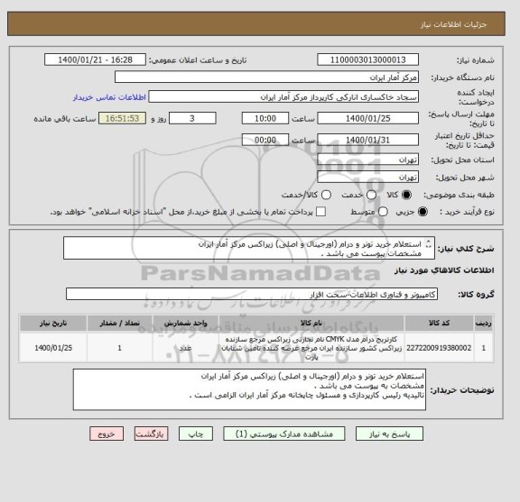 استعلام استعلام خرید تونر و درام (اورجینال و اصلی) زیراکس مرکز آمار ایران
مشخصات پیوست می باشد .
تائیدیه رئیس کارپردازی الزامی است .