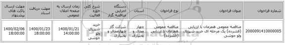 مناقصه عمومی همزمان با ارزیابی (فشرده) یک مرحله ای خرید شیربال ولو جوشی