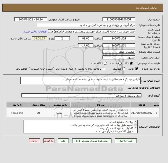 استعلام کراتنین و دیگر اقلام مطابق با لیست پیوست می باشد،مطالعه بفرمایید.