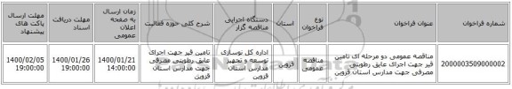 مناقصه عمومی دو مرحله ای تامین قیر جهت  اجرای عایق رطوبتی مصرفی جهت مدارس استان قزوین