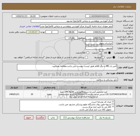 استعلام آنتی ژن ME و دیگر اقلام طبق لیست پیوست می باشد،مطالعه بفرمایید.