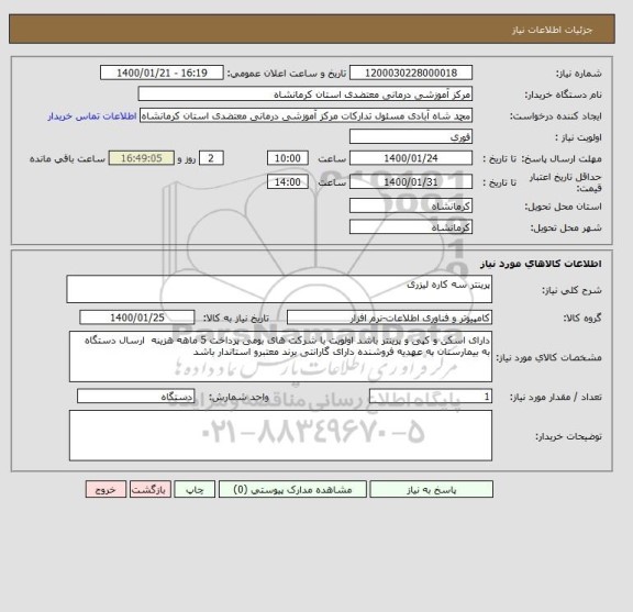 استعلام پرینتر سه کاره لیزری