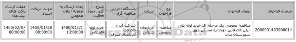 مناقصه عمومی یک مرحله ای خرید لوله پلی اتیلن فاضلابی دوجداره مسکن مهر شهرستان بناب
