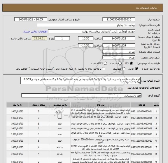 استعلام لوله مانیسمان بدون درز سایز3 و2.5 و2 و1.5-زانو جوشی رده 40 سایز3 و1.5 و 2- سه راهی جوشی3*1.5 و2.5*1.5 و2*1.5