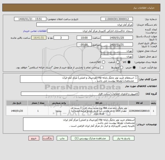 استعلام استعلام خرید تونر چاپگر رایانه Hp (اورجینال و اصلی) مرکز آمار ایران
مشخصات تونرها پیوست می باشد .
تائیدیه رئیس کارپردازی الزامی است .