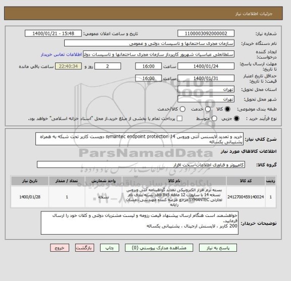استعلام خرید و تمدید لایسنس آنتی ویروس symantec endpoint protection 14 دویست کاربر تحت شبکه به همراه پشتیبانی یکساله
