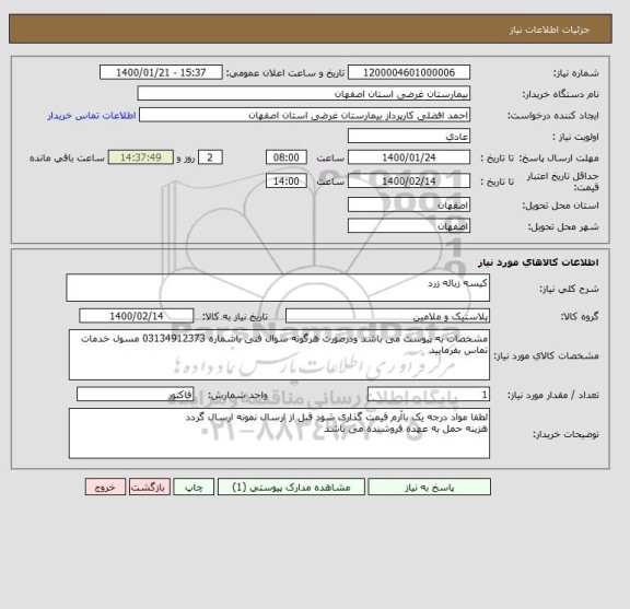 استعلام کیسه زباله زرد