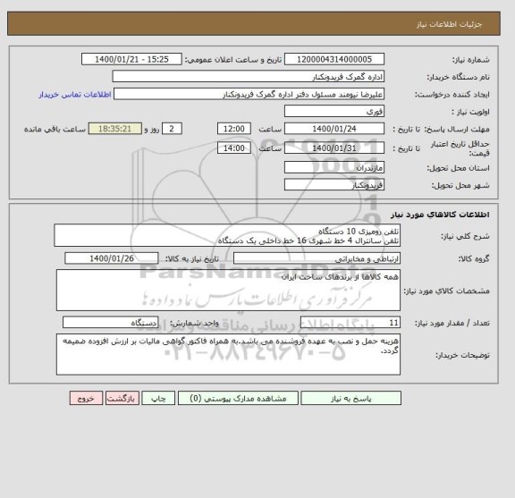 استعلام تلفن رومیزی 10 دستگاه 
تلفن سانترال 4 خط شهری 16 خط داخلی یک دستگاه 
