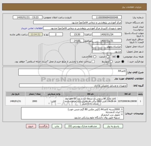 استعلام کاغذA4