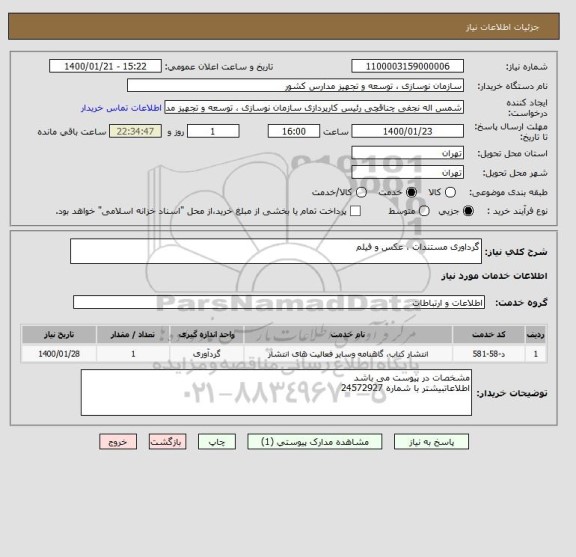 استعلام گرداوری مستندات ، عکس و فیلم