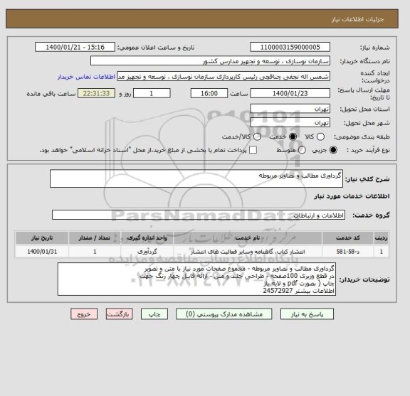 استعلام گرداوری مطالب و تصاویر مربوطه