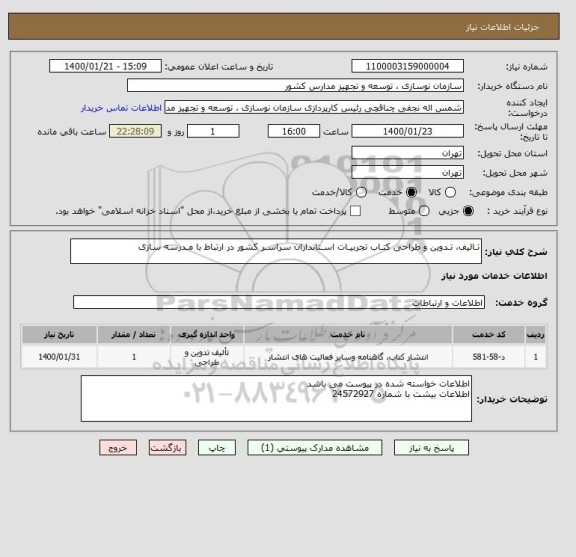 استعلام تـالیف، تـدوین و طراحی کتـاب تجربیـات اسـتانداران سراسـر کشور در ارتباط با مـدرسه سازی 