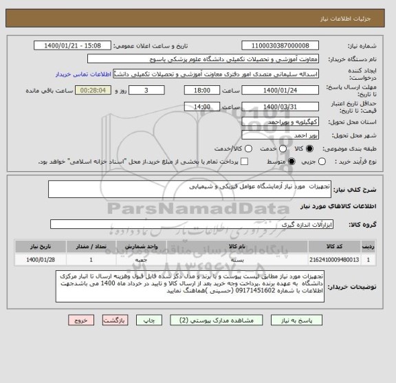 استعلام تجهیزات  مورد نیاز آزمایشگاه عوامل فیزیکی و شیمیایی