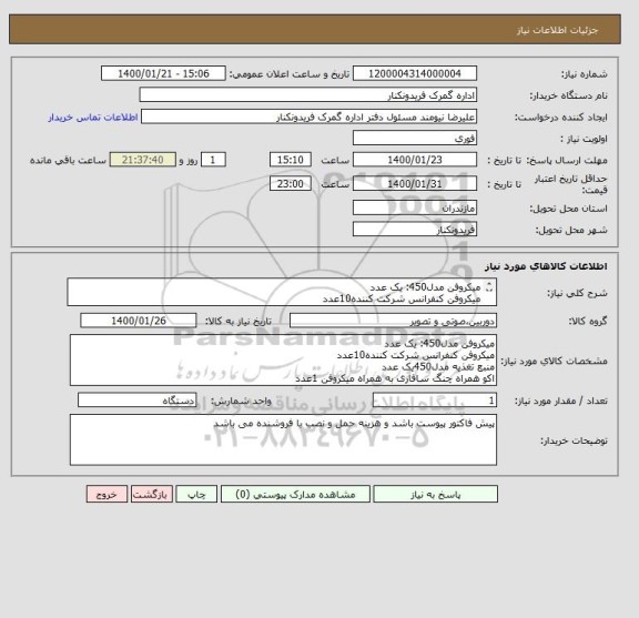 استعلام میکروفن مدل450: یک عدد
میکروفن کنفرانس شرکت کننده10عدد
منبع تغذیه مدل450یک عدد
اکو همراه چنگ سافاری به همراه میکروفن 1عدد
