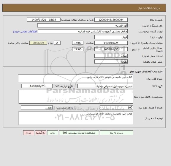 استعلام کتاب ایین دادرسی مولف اقای افراسیابی