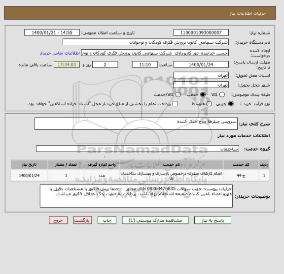 استعلام سرویس چیلرها وبرج خنک کننده