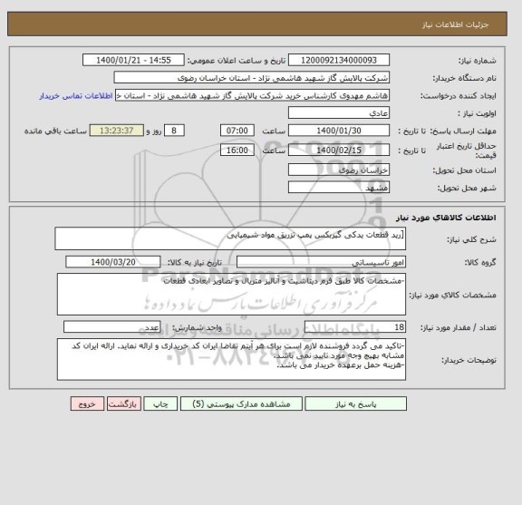 استعلام [رید قطعات یدکی گیربکس پمپ تزریق مواد شیمیایی