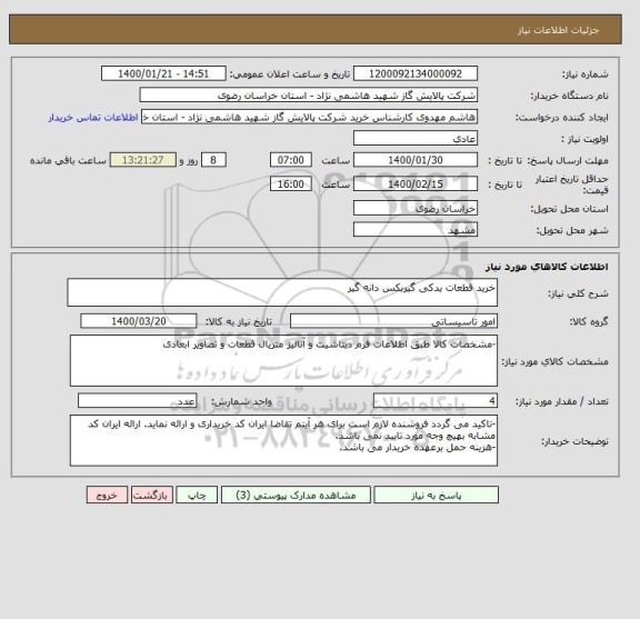 استعلام خرید قطعات یدکی گیربکس دانه گیر, سایت ستاد