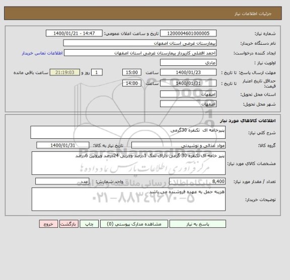 استعلام پنیرخامه ای  تکنفره 30گرمی 