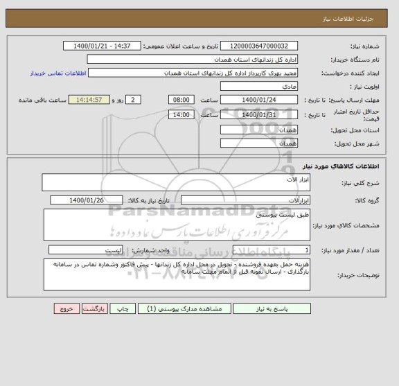 استعلام ابزار الات 