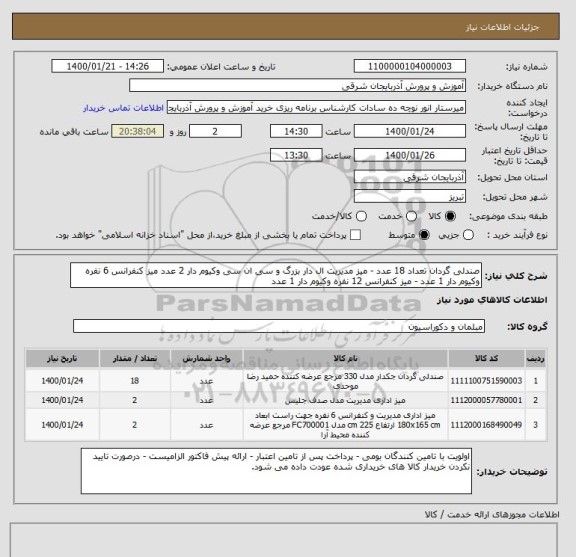 استعلام صندلی گردان تعداد 18 عدد - میز مدیریت ال دار بزرگ و سی ان سی وکیوم دار 2 عدد میز کنفرانس 6 نفره وکیوم دار 1 عدد - میز کنفرانس 12 نفره وکیوم دار 1 عدد