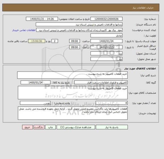 استعلام خرید قطعات کامپیوتر به شرح پیوست .