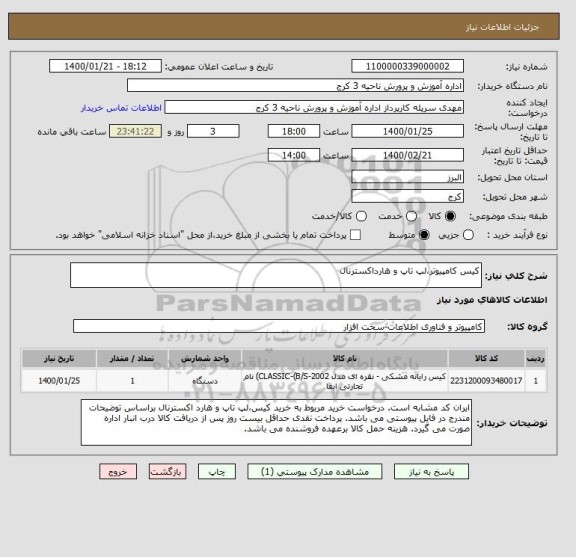 استعلام کیس کامپیوتر،لپ تاپ و هارداکسترنال